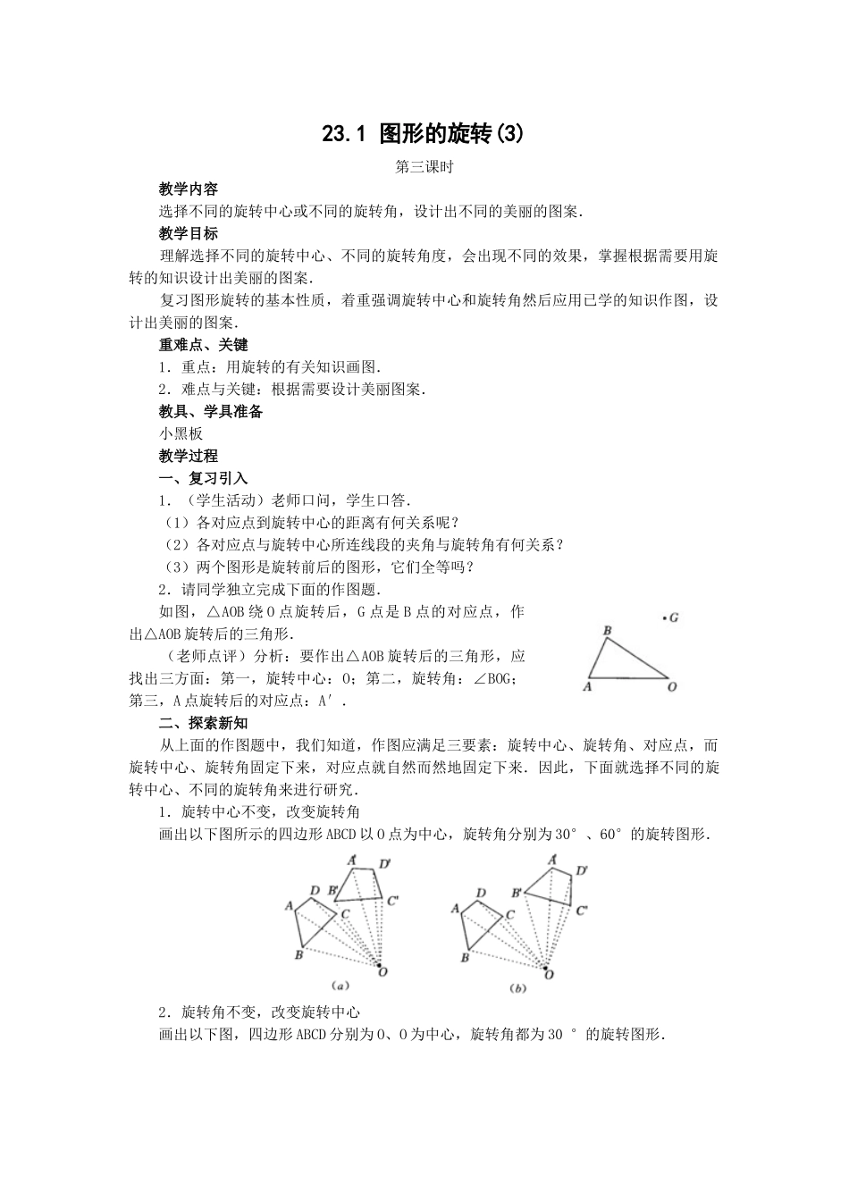 2024-2025学年人教版九年级数学上册教案：23.1 图形的旋转（3）（当堂训练附答案）.doc_第1页