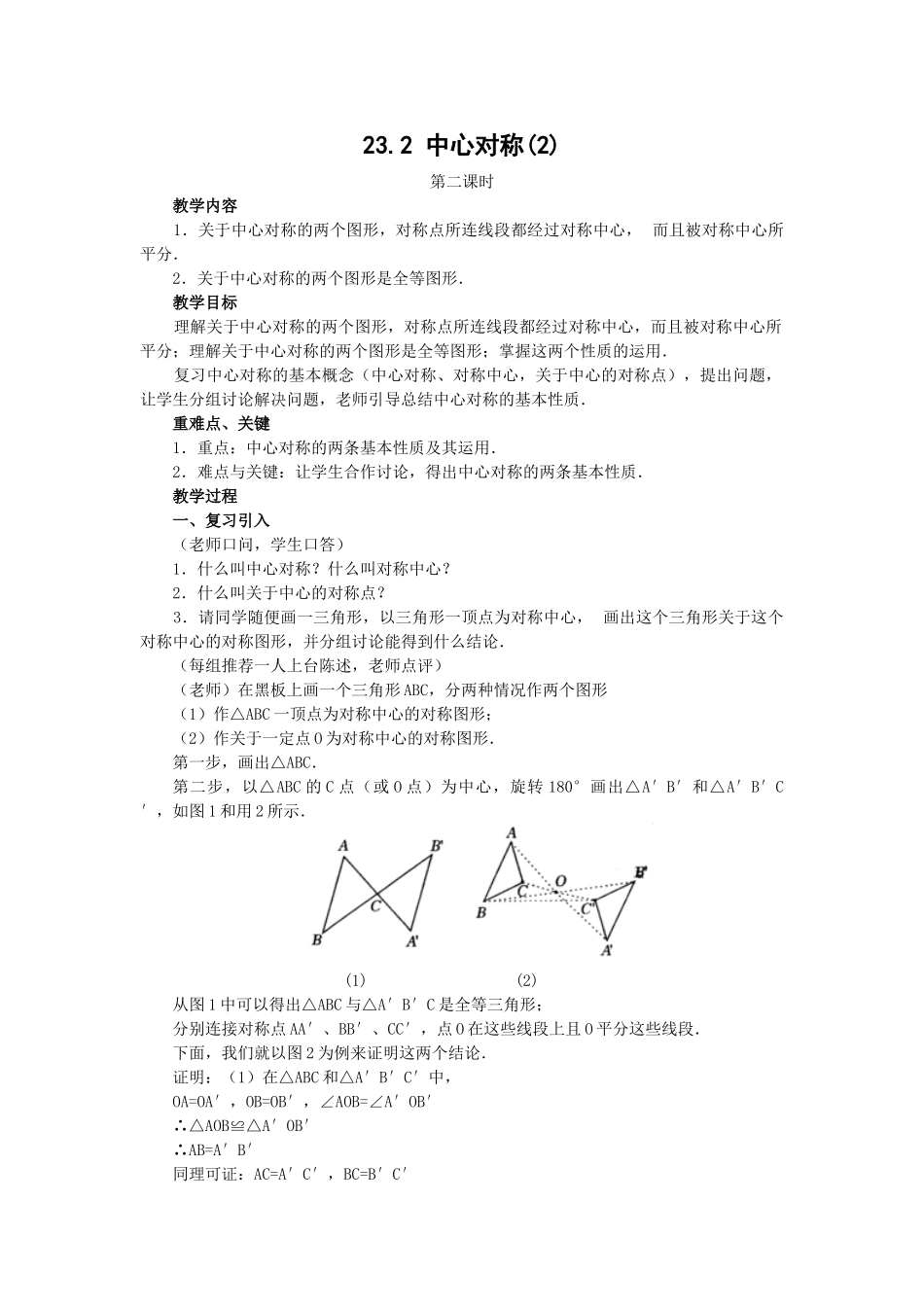 2024-2025学年人教版九年级数学上册教案：23.2 中心对称（2）（当堂训练附答案）.doc_第1页