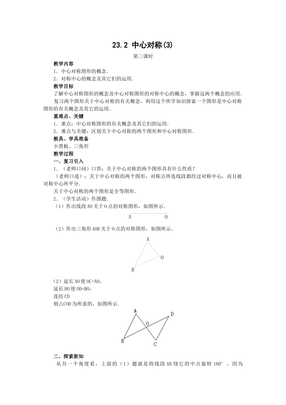 2024-2025学年人教版九年级数学上册教案：23.2 中心对称（3）（当堂训练附答案）.doc_第1页