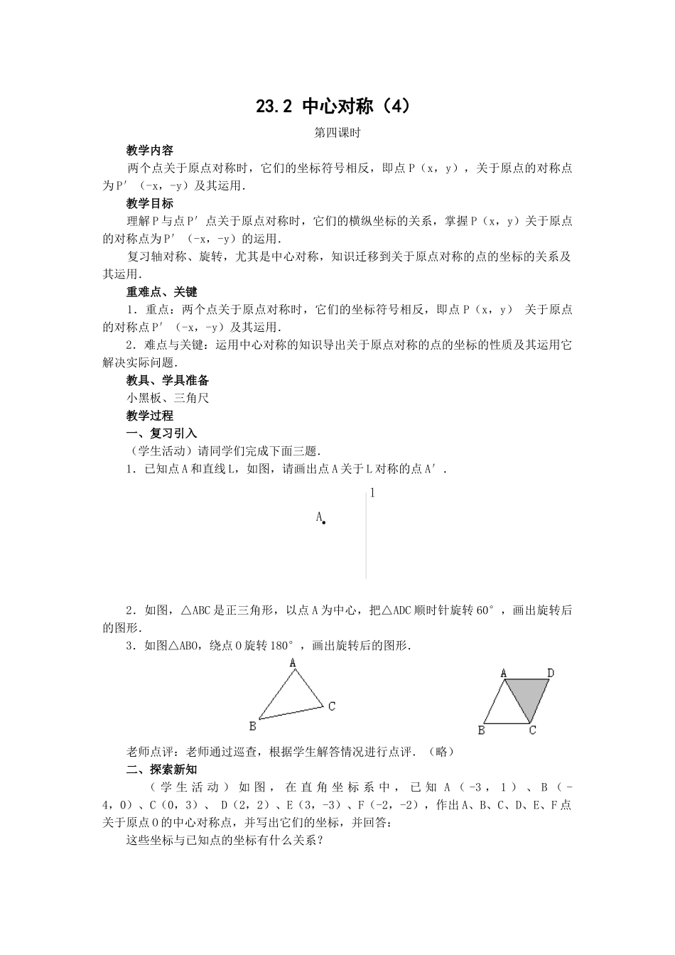 2024-2025学年人教版九年级数学上册教案：23.2 中心对称（4）（当堂训练附答案）.doc_第1页