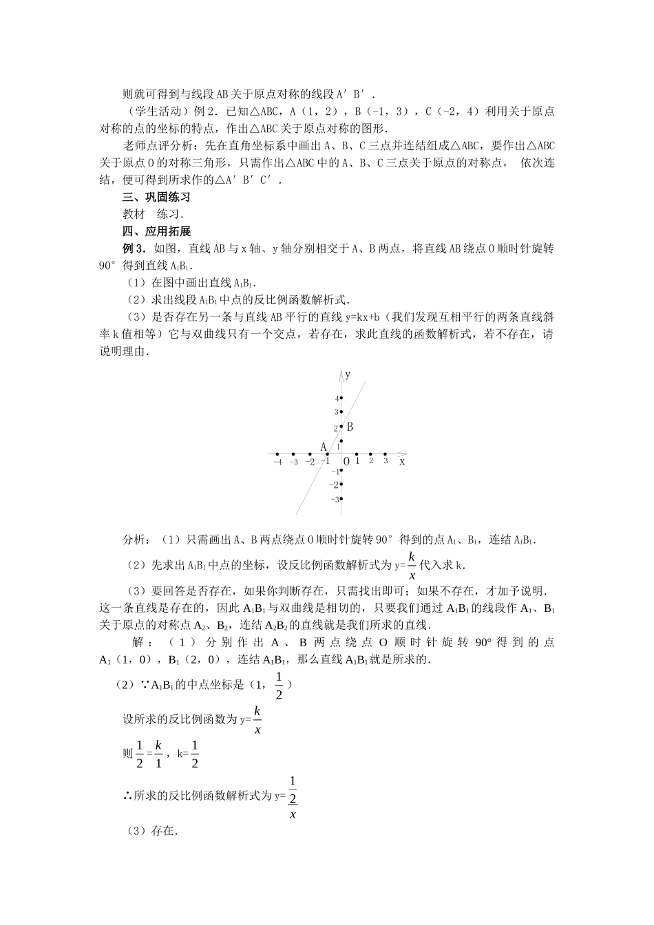 2024-2025学年人教版九年级数学上册教案：23.2 中心对称（4）（当堂训练附答案）.doc_第3页