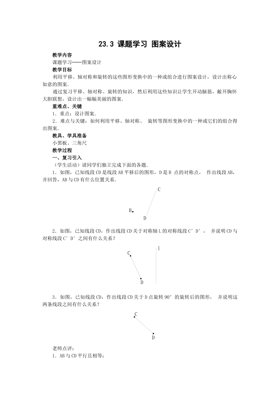 2024-2025学年人教版九年级数学上册教案：23.3 课题学习 图案设计（当堂训练附答案）.doc_第1页