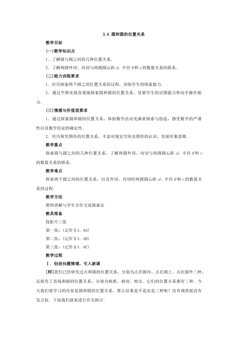 2024-2025学年人教版九年级数学上册教案：24.2 圆和圆的位置关系（当堂训练附答案）.doc_第1页