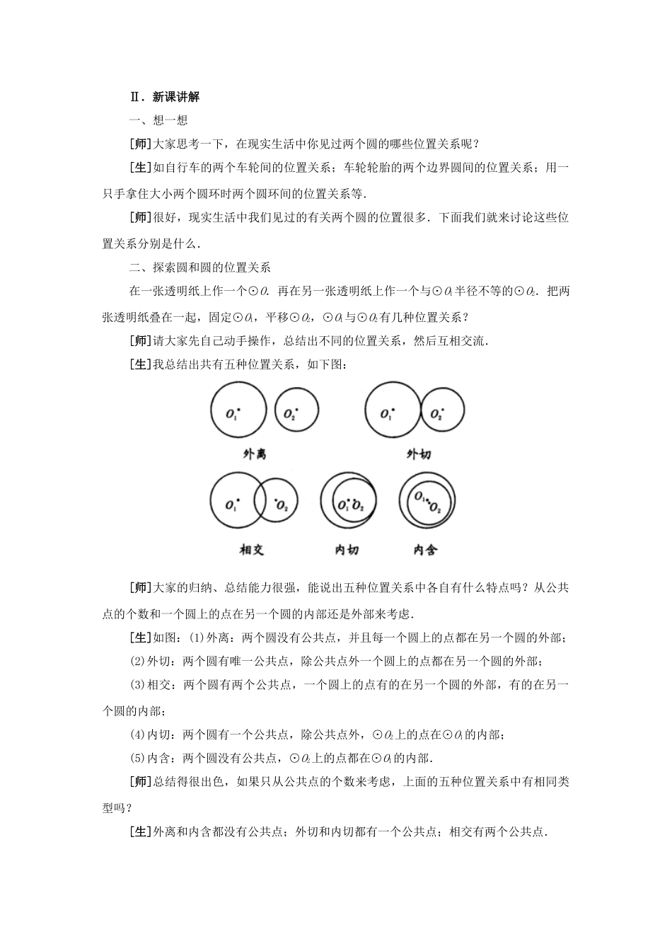 2024-2025学年人教版九年级数学上册教案：24.2 圆和圆的位置关系（当堂训练附答案）.doc_第2页