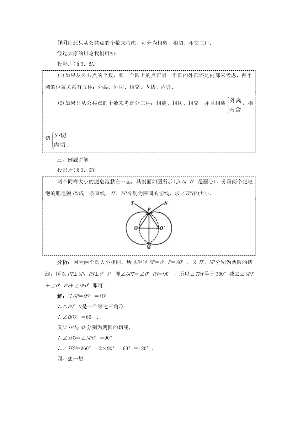 2024-2025学年人教版九年级数学上册教案：24.2 圆和圆的位置关系（当堂训练附答案）.doc_第3页