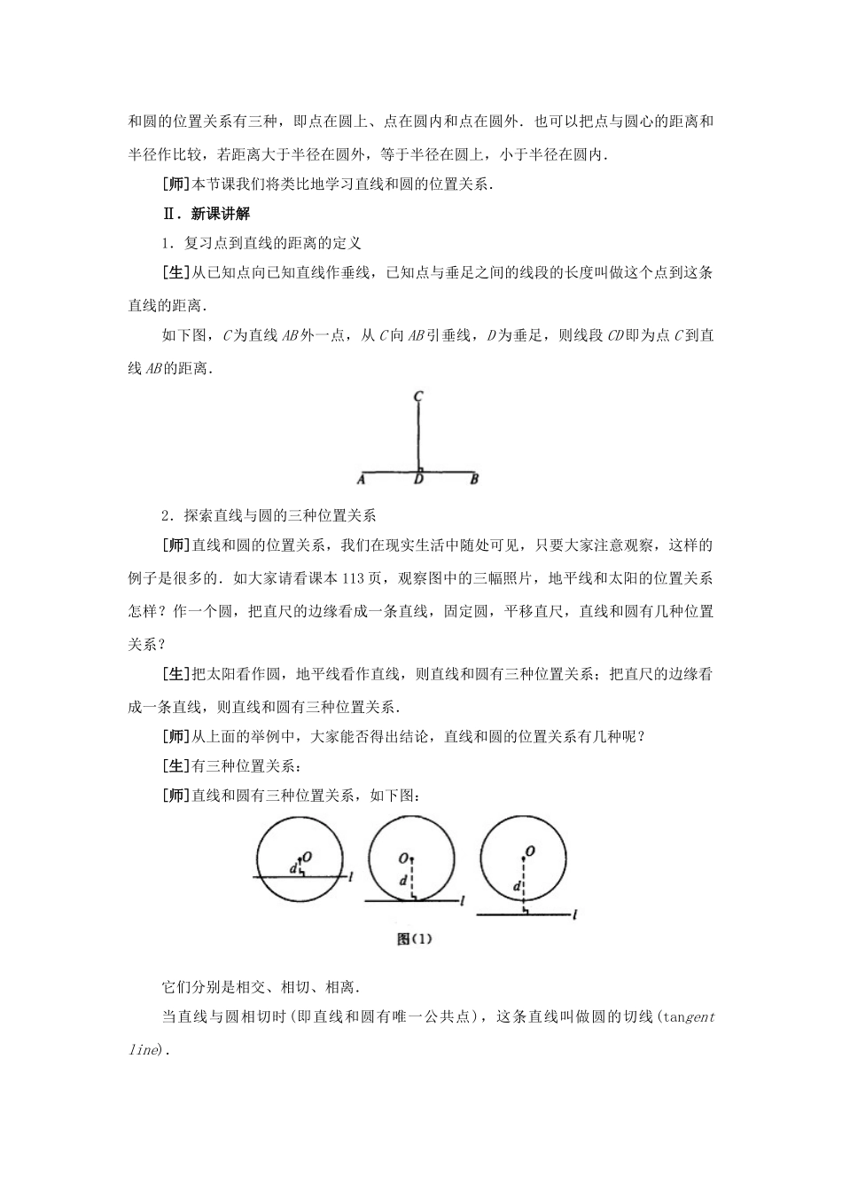 2024-2025学年人教版九年级数学上册教案：24.2 直线和圆的位置关系（1）（当堂训练附答案）.doc_第2页