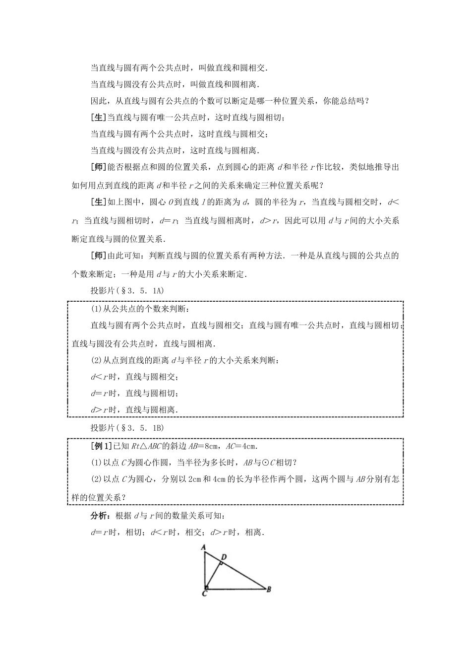 2024-2025学年人教版九年级数学上册教案：24.2 直线和圆的位置关系（1）（当堂训练附答案）.doc_第3页