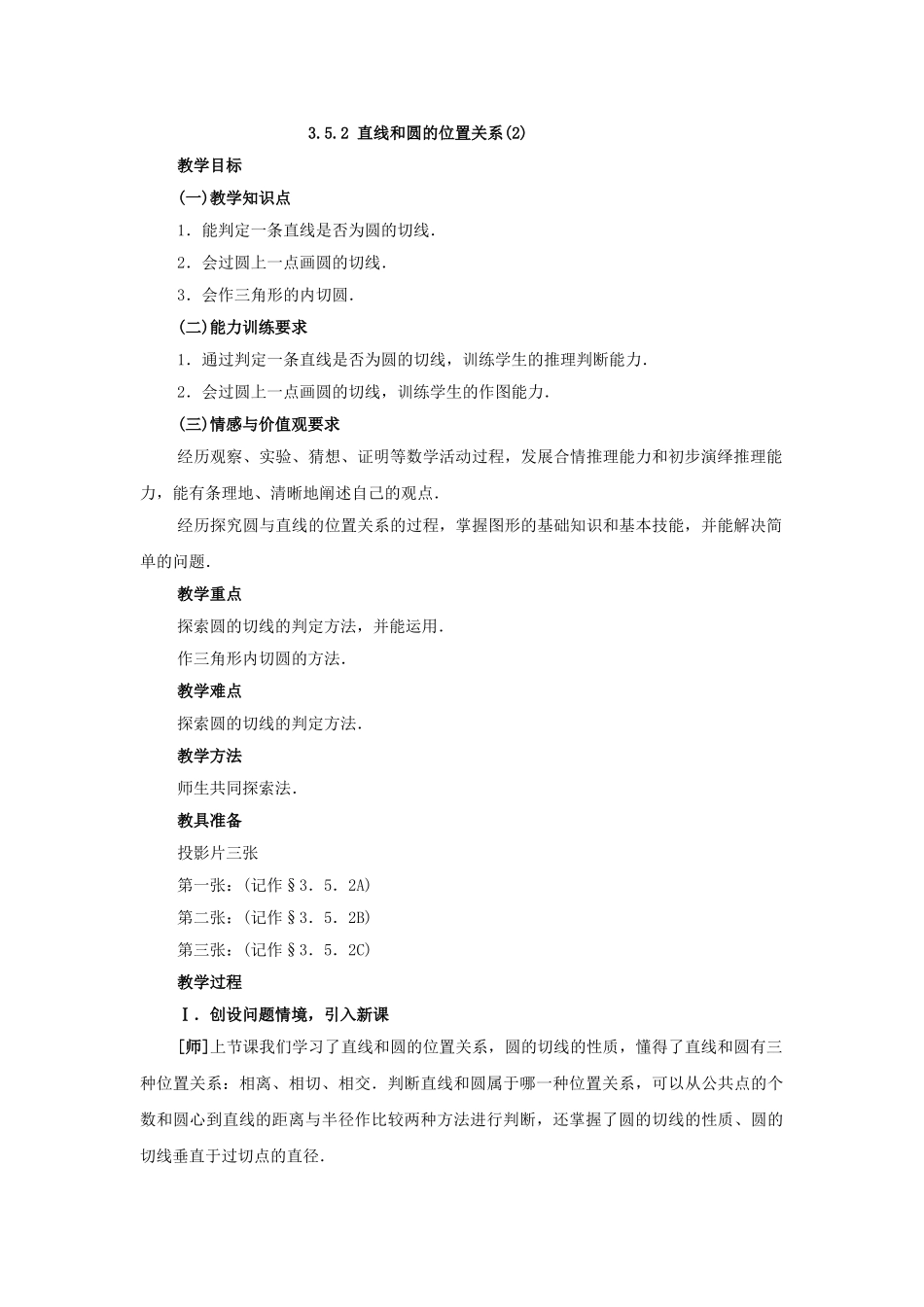 2024-2025学年人教版九年级数学上册教案：24.2 直线和圆的位置关系（2）（当堂训练附答案）.doc_第1页