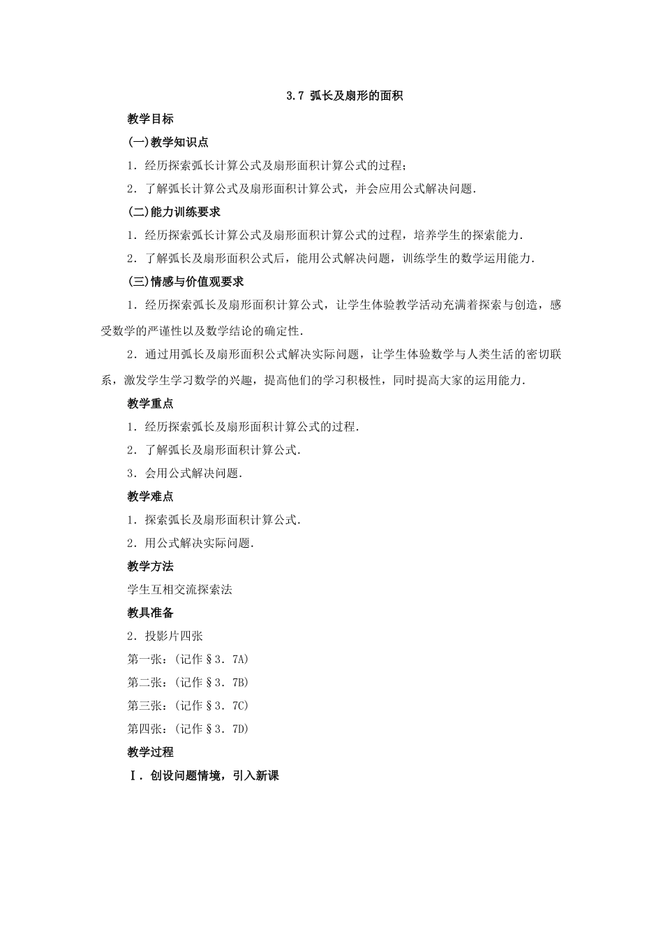 2024-2025学年人教版九年级数学上册教案：24.4 弧长和扇形的面积（当堂训练附答案）.doc_第1页