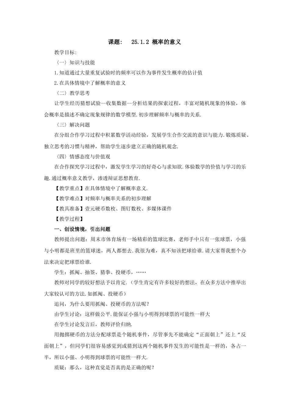 2024-2025学年人教版九年级数学上册教案：25.1.2 概率的意义（当堂训练附答案）.doc_第1页