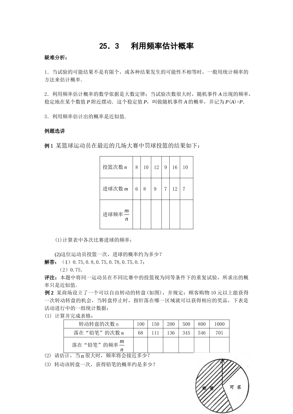2024-2025学年人教版九年级数学上册教案：25.3 利用频率估计概率（当堂训练附答案）.doc_第1页