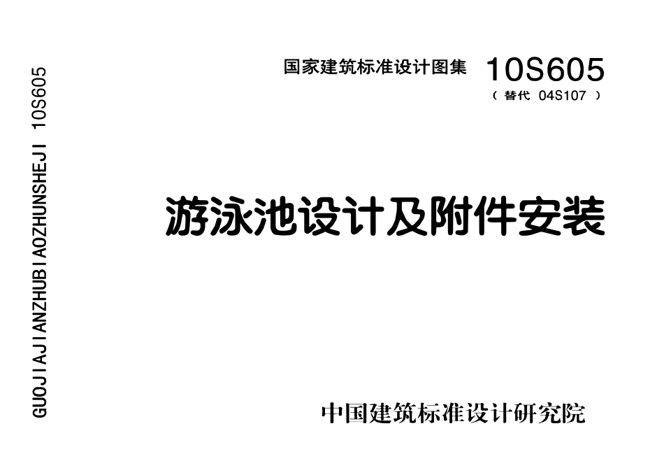 10S605 游泳池设计及附件安装.pdf_第1页