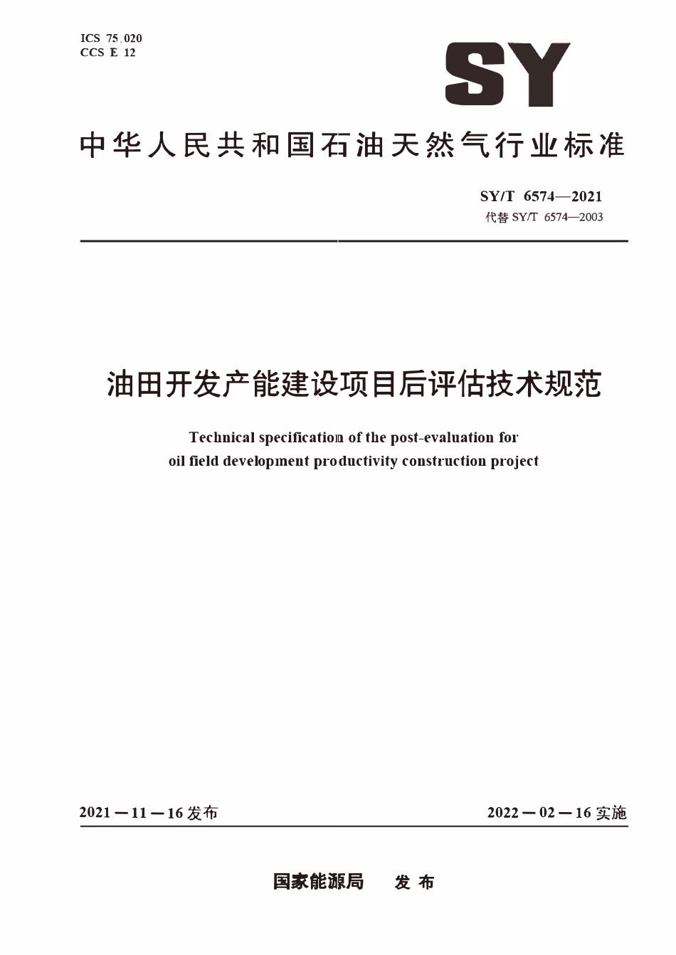 SYT 6574-2021 油田开发产能建设项目后评估技术规范.pdf_第1页