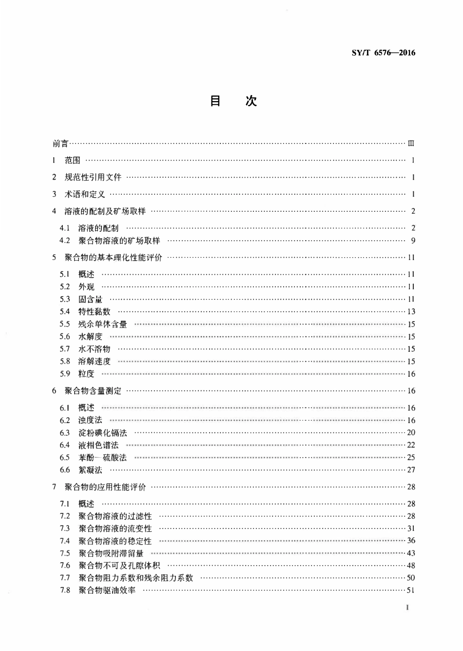 SYT 6576-2016 用于提高石油采收率的聚合物评价方法.pdf_第2页