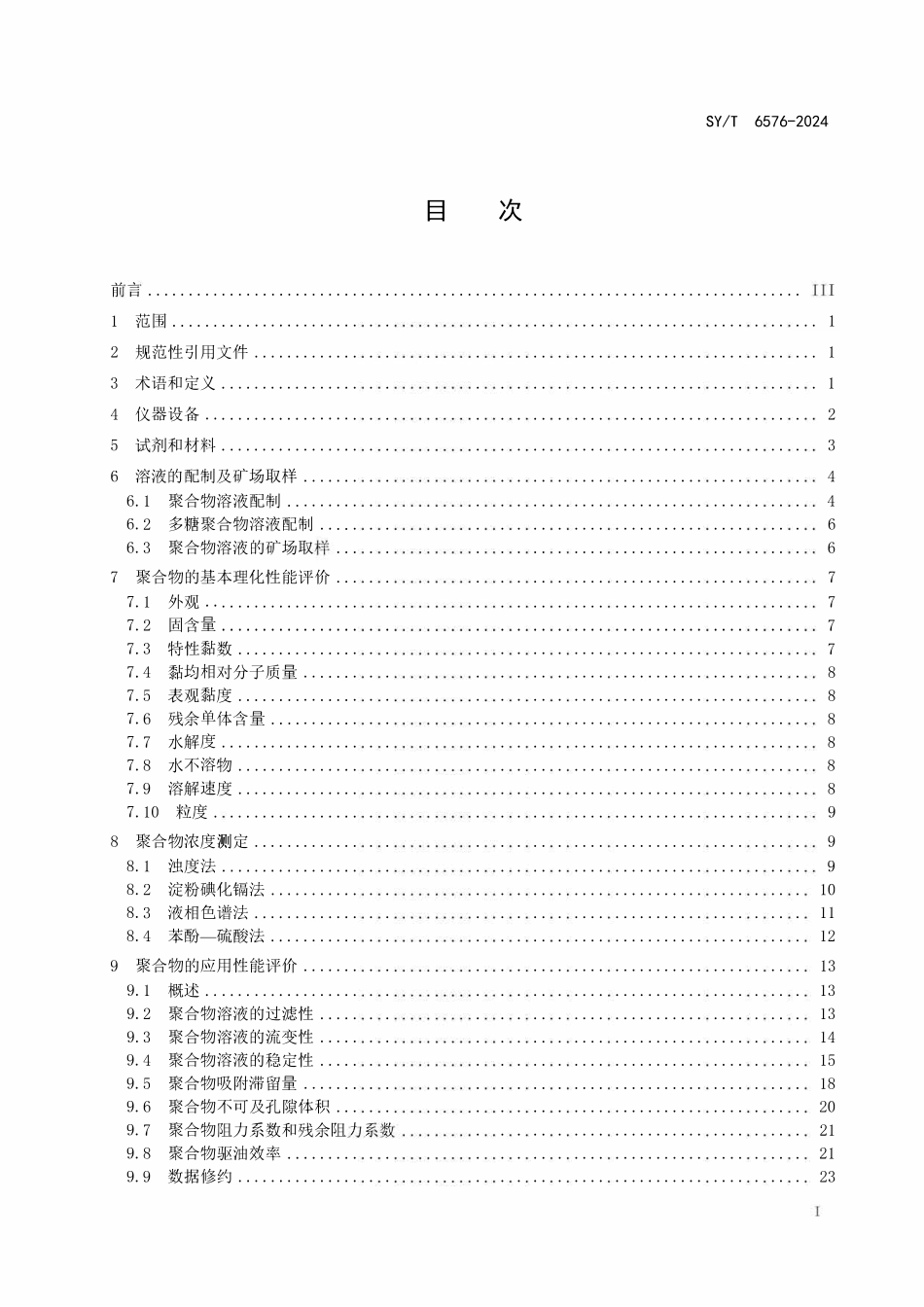 SYT 6576-2024 用于提高石油采收率的聚合物评价方法.pdf_第2页