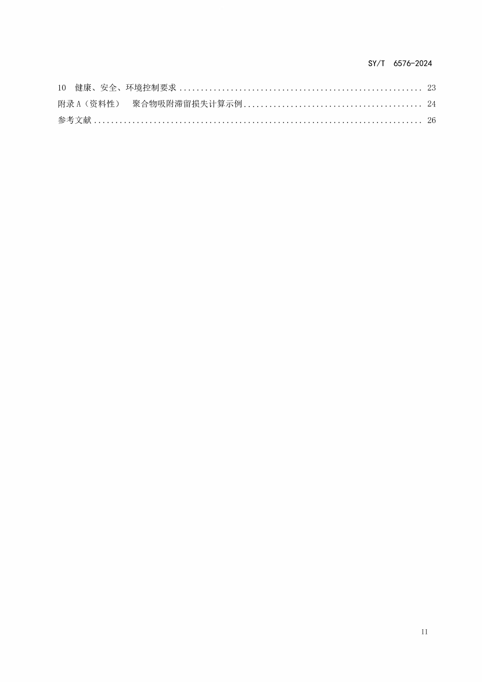 SYT 6576-2024 用于提高石油采收率的聚合物评价方法.pdf_第3页