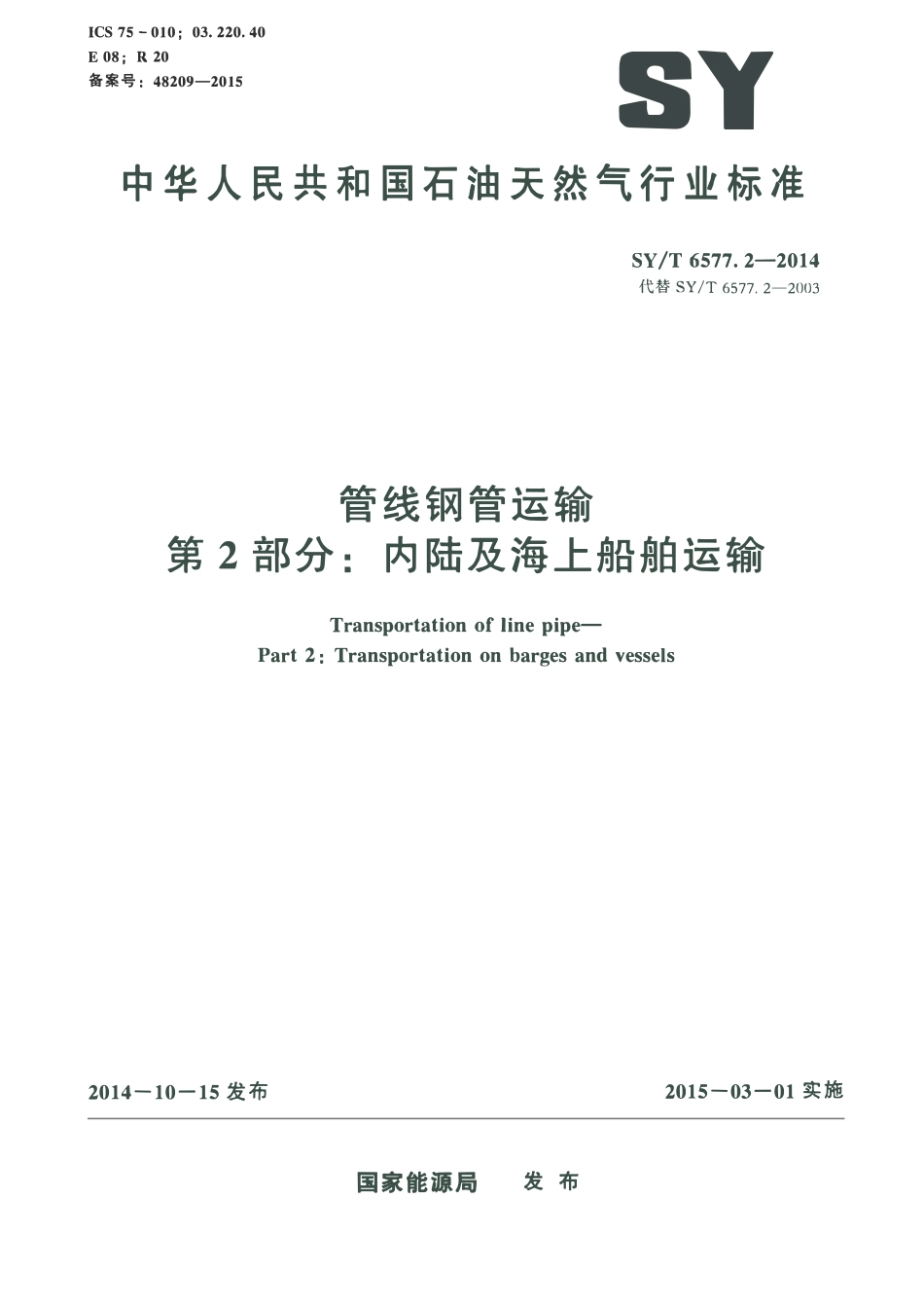 SYT 6577.2-2014 管线钢管运输 第2部分：内陆及海上船舶运输.pdf_第1页