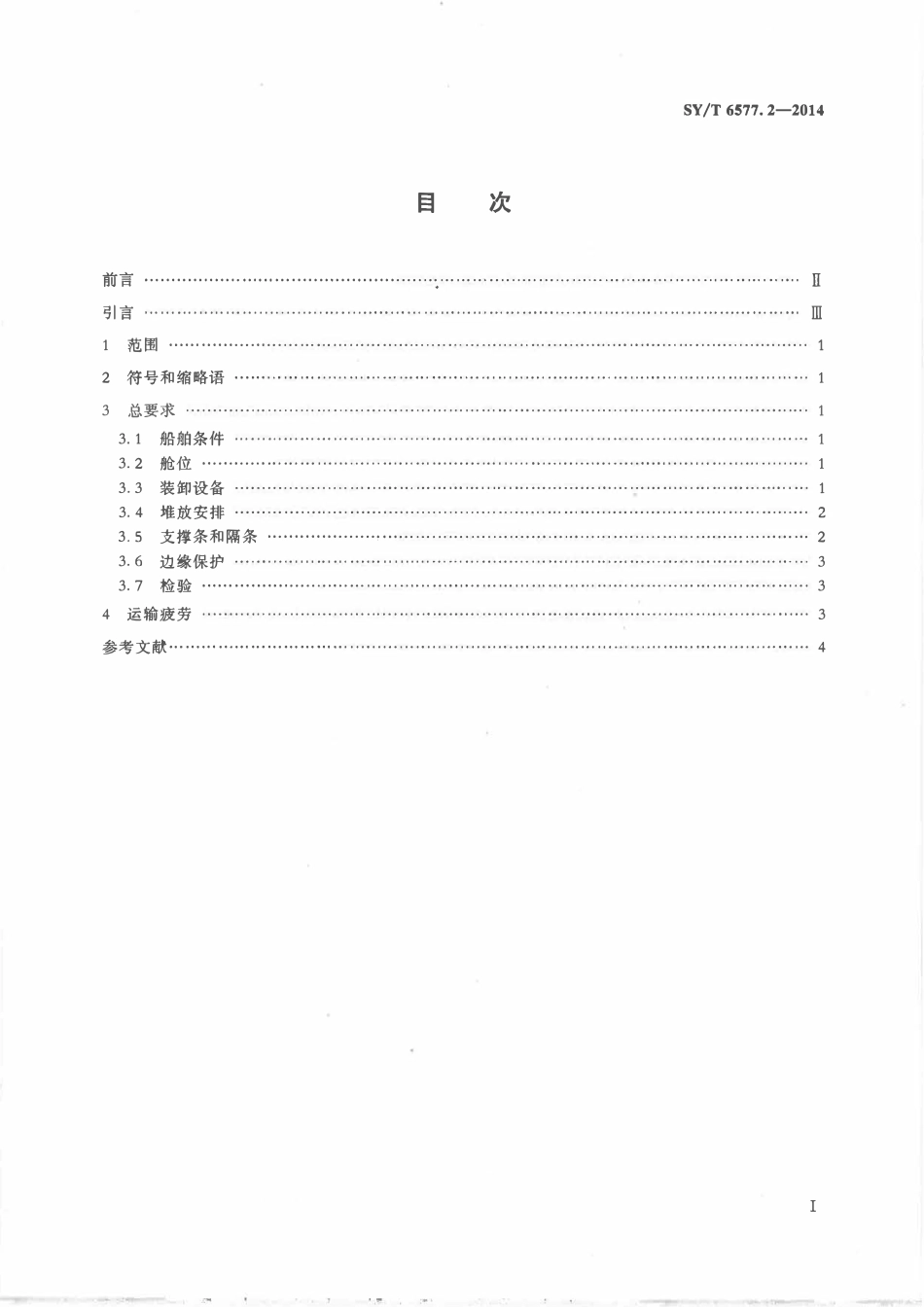 SYT 6577.2-2014 管线钢管运输 第2部分：内陆及海上船舶运输.pdf_第2页
