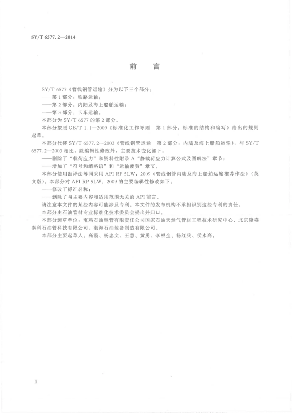 SYT 6577.2-2014 管线钢管运输 第2部分：内陆及海上船舶运输.pdf_第3页