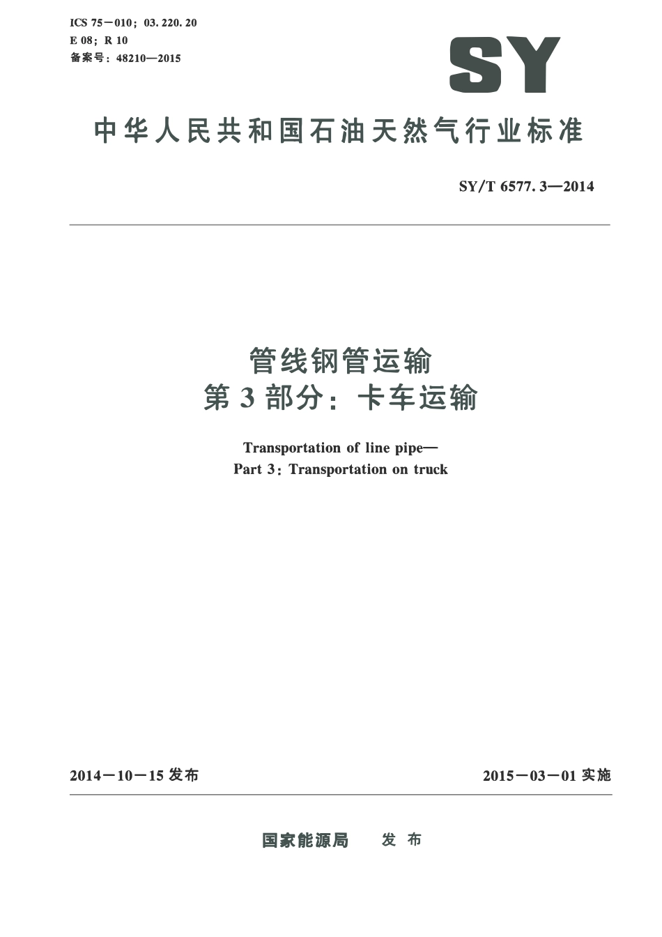 SYT 6577.3-2014 管线钢管运输 第3部分：卡车运输.pdf_第1页