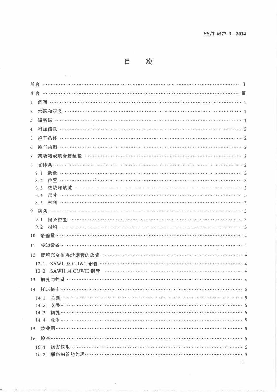 SYT 6577.3-2014 管线钢管运输 第3部分：卡车运输.pdf_第2页