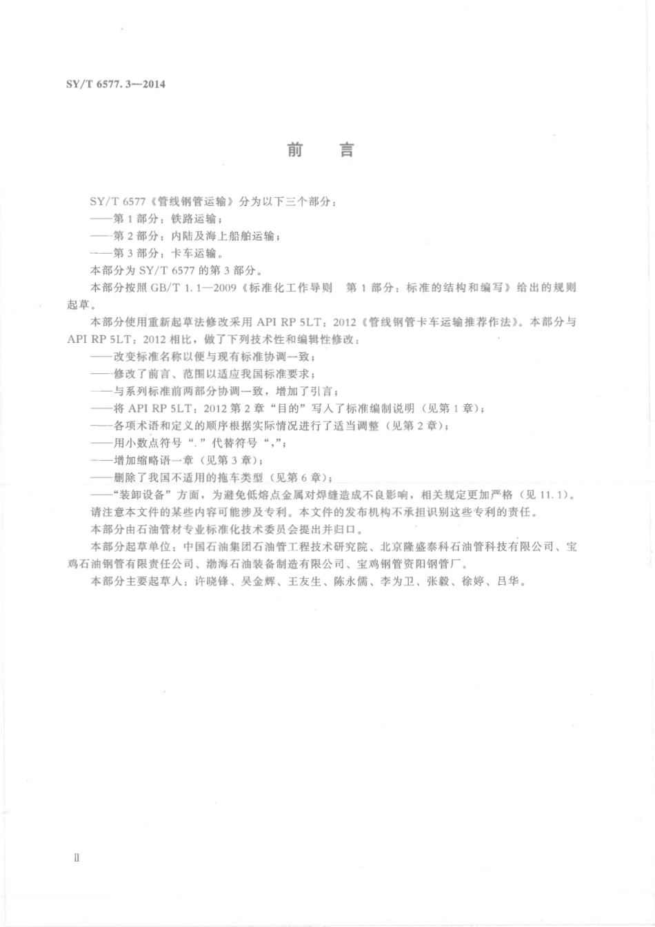 SYT 6577.3-2014 管线钢管运输 第3部分：卡车运输.pdf_第3页
