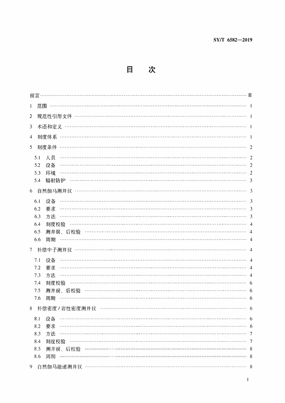 SYT 6582-2019 石油核测井仪刻度规范.pdf_第2页