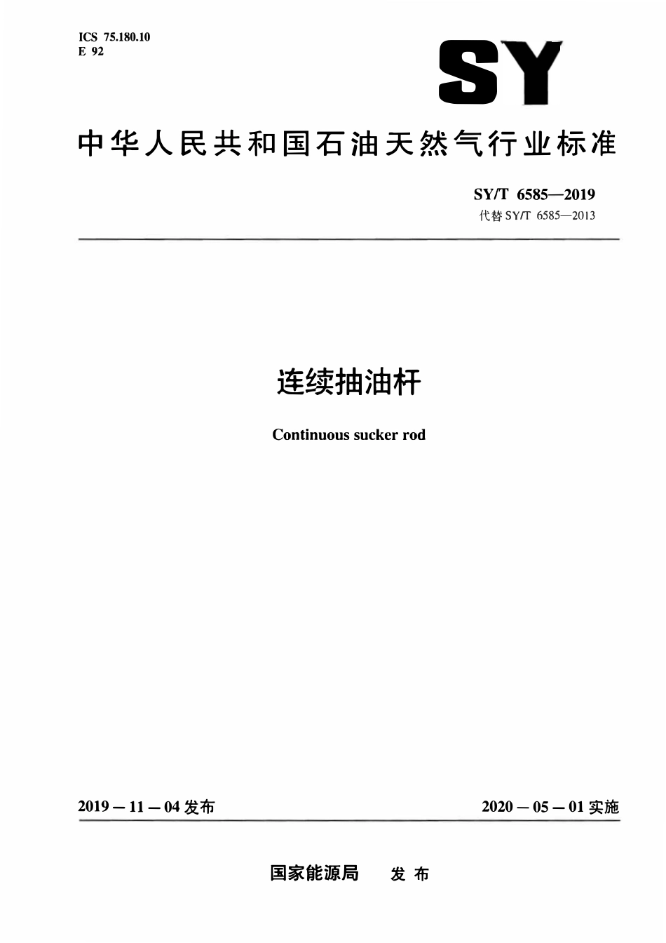 SYT 6585-2019 连续抽油杆.pdf_第1页