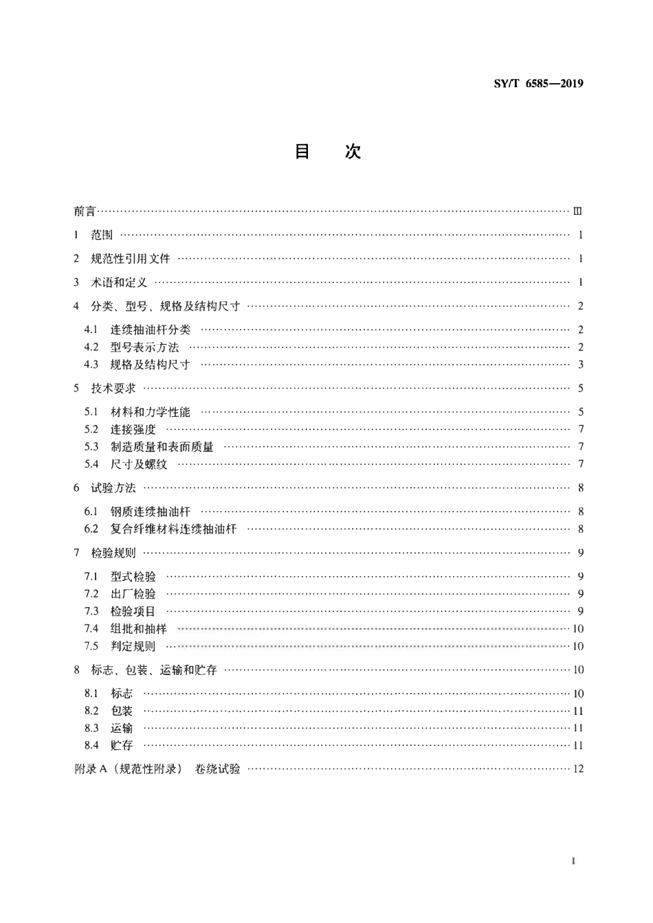 SYT 6585-2019 连续抽油杆.pdf_第2页