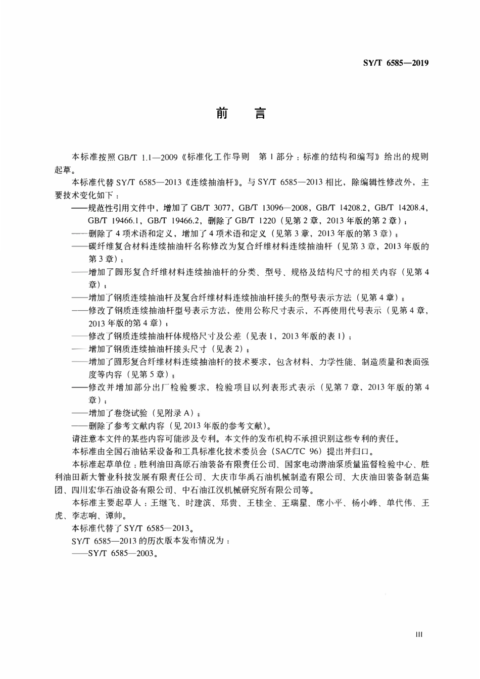 SYT 6585-2019 连续抽油杆.pdf_第3页
