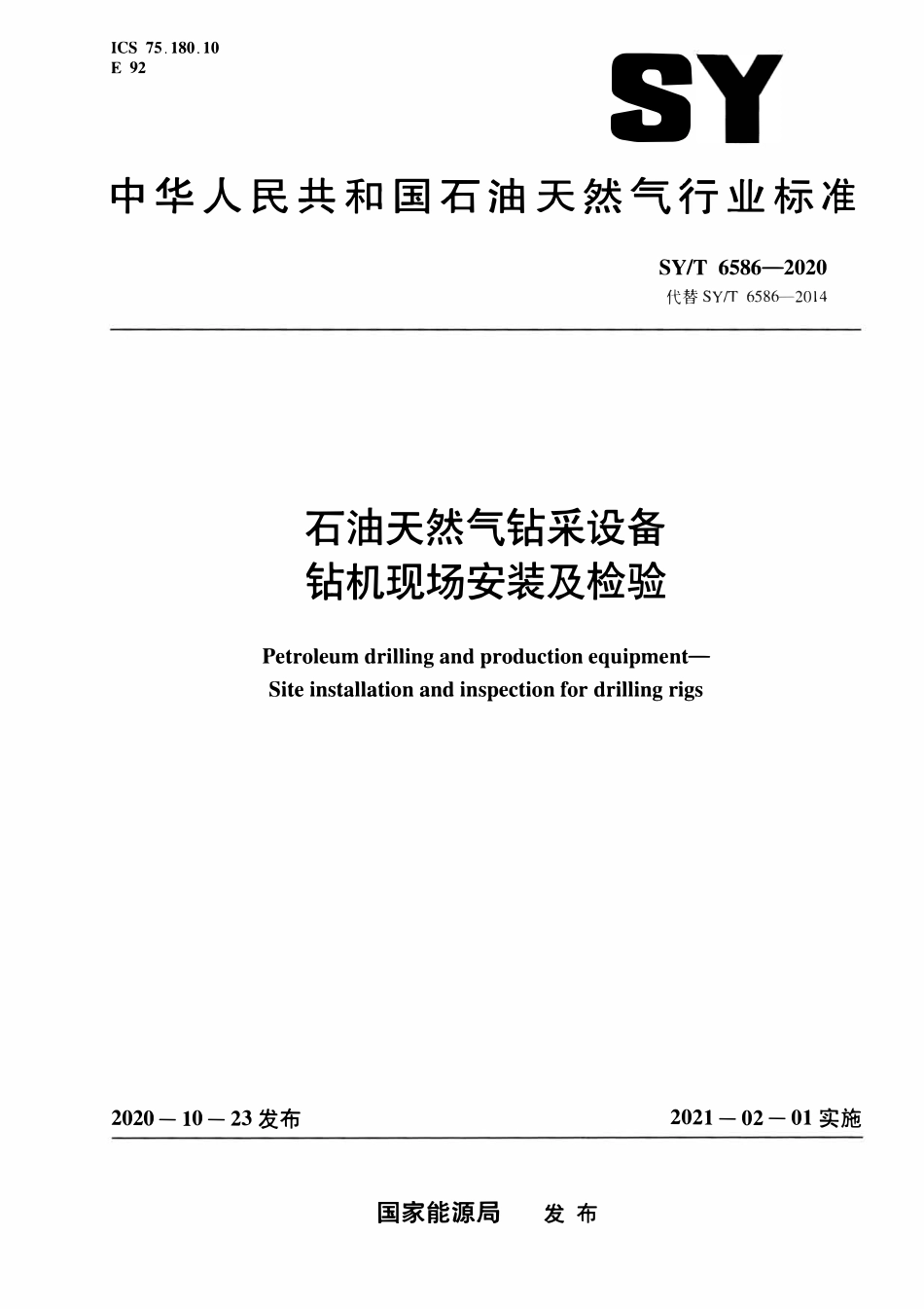 SYT 6586-2020 石油天然气钻采设备 钻机现场安装及检验.pdf_第1页