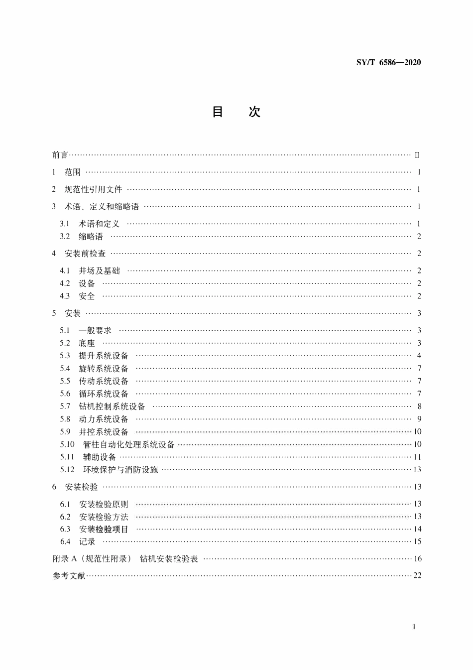 SYT 6586-2020 石油天然气钻采设备 钻机现场安装及检验.pdf_第2页