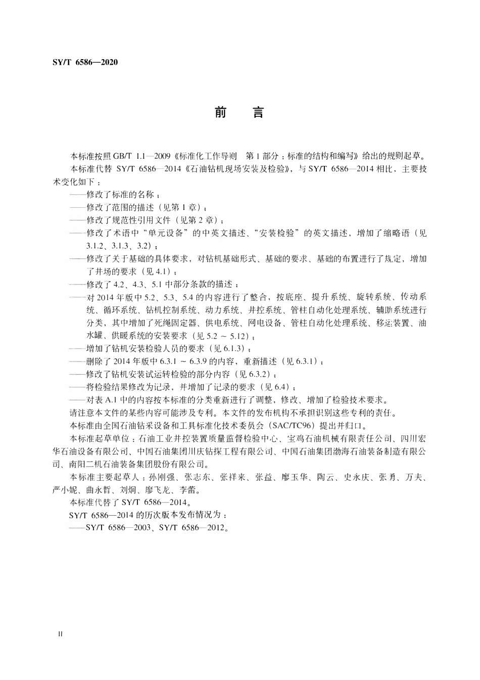 SYT 6586-2020 石油天然气钻采设备 钻机现场安装及检验.pdf_第3页