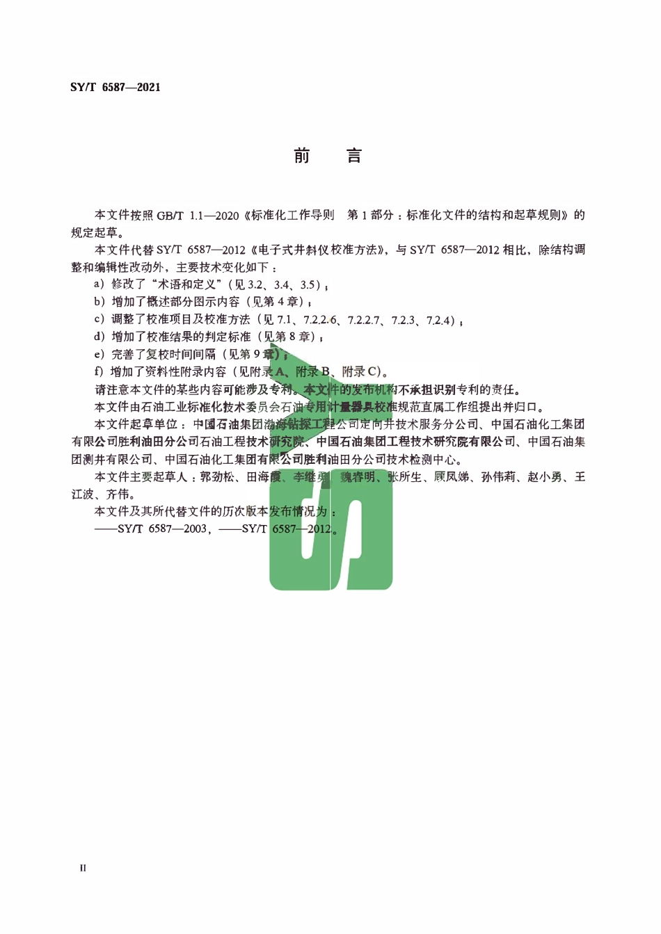 SYT 6587-2021 电子式井斜仪校准方法.pdf_第3页