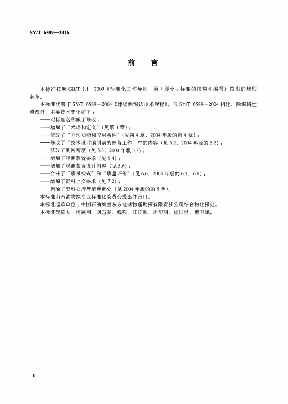 SYT 6589-2016 陆上可控源电磁法勘探采集技术规程.pdf_第3页