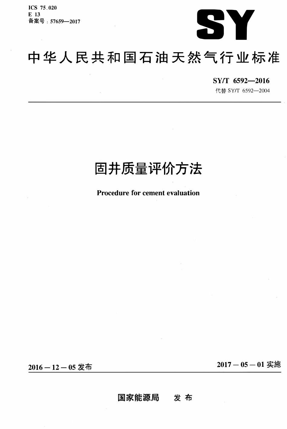SYT 6592-2016 固井质量评价方法.pdf_第1页