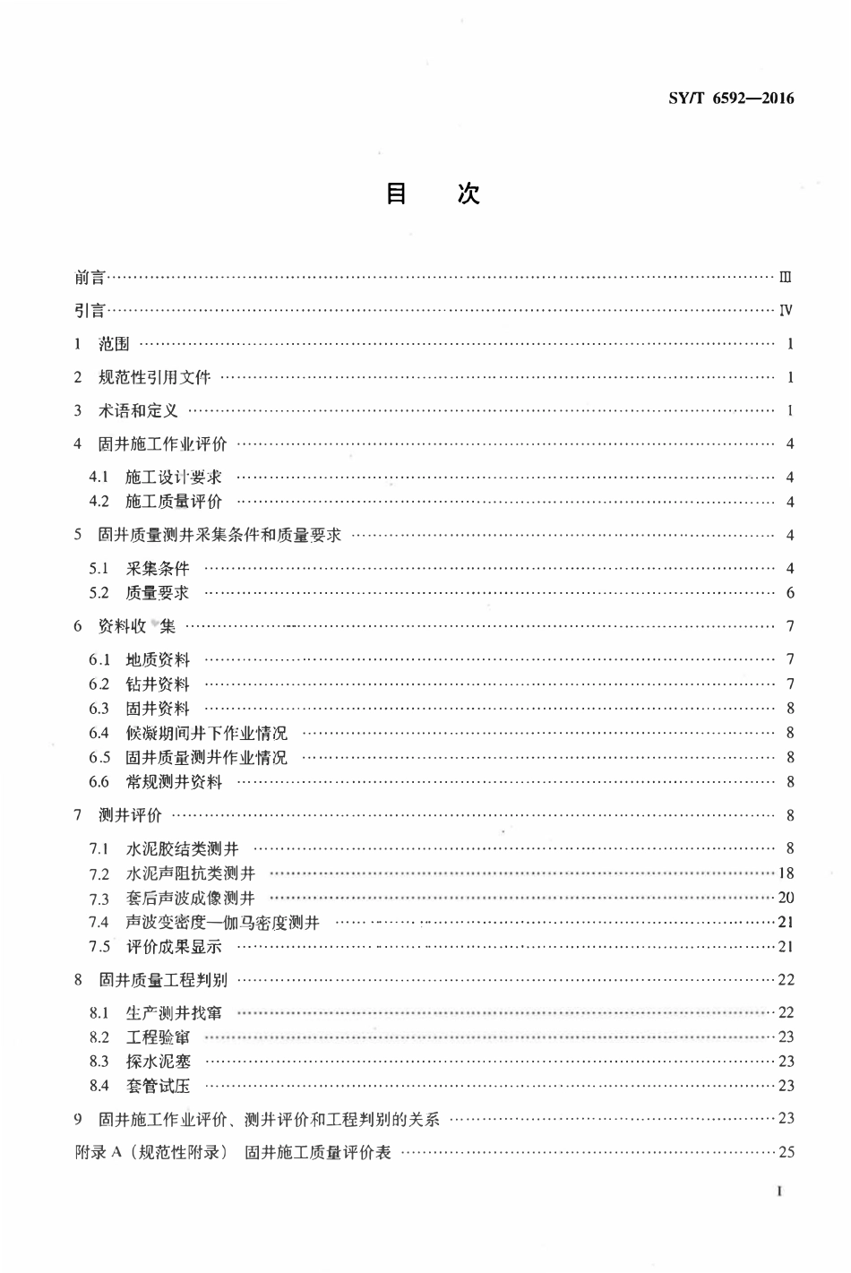 SYT 6592-2016 固井质量评价方法.pdf_第2页