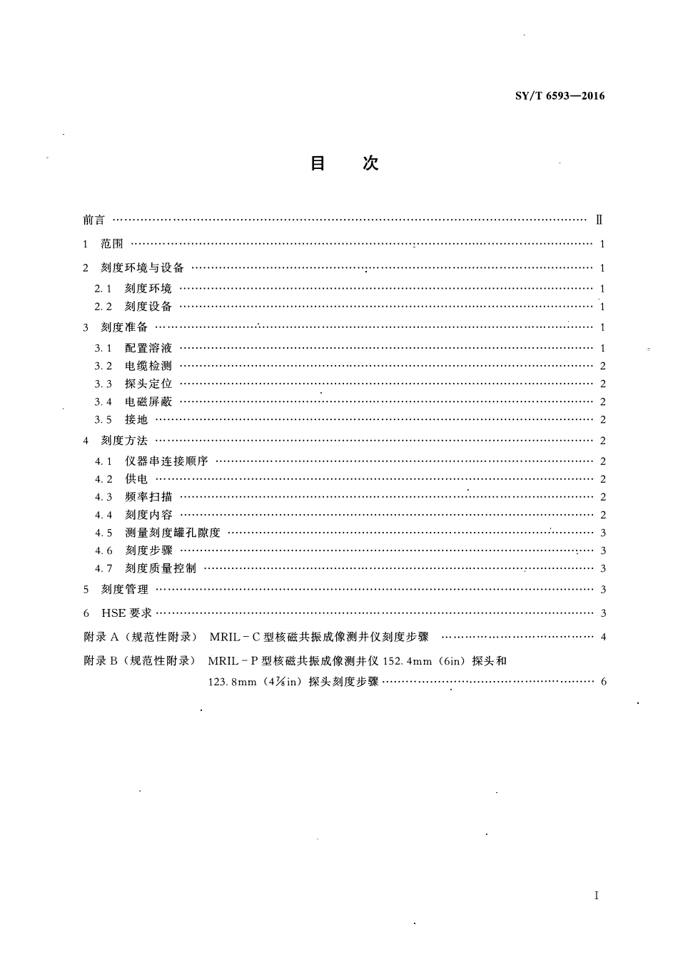 SYT 6593-2016 核磁共振成像测井仪刻度规范.pdf_第2页