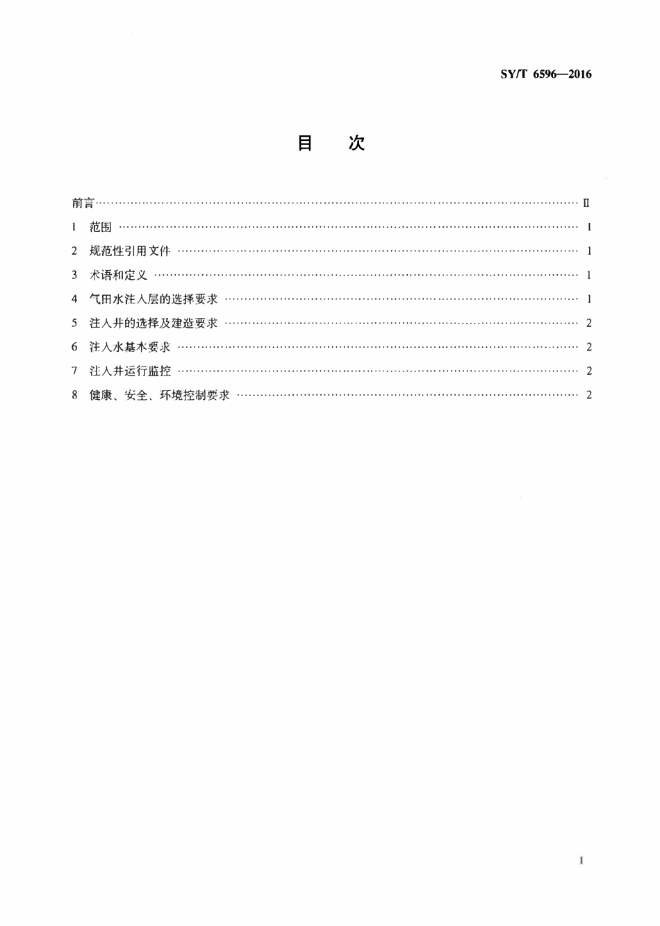 SYT 6596-2016 气田水注入技术要求.pdf_第2页