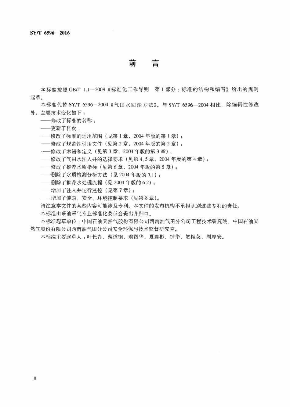 SYT 6596-2016 气田水注入技术要求.pdf_第3页