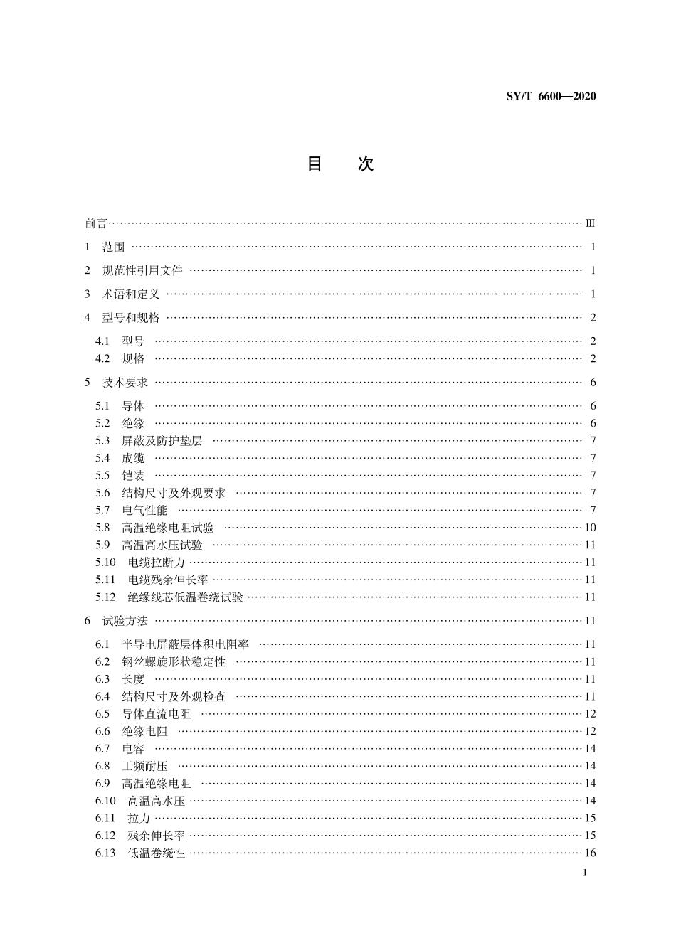 SYT 6600-2020 石油天然气钻采设备 承荷探测电缆.pdf_第2页