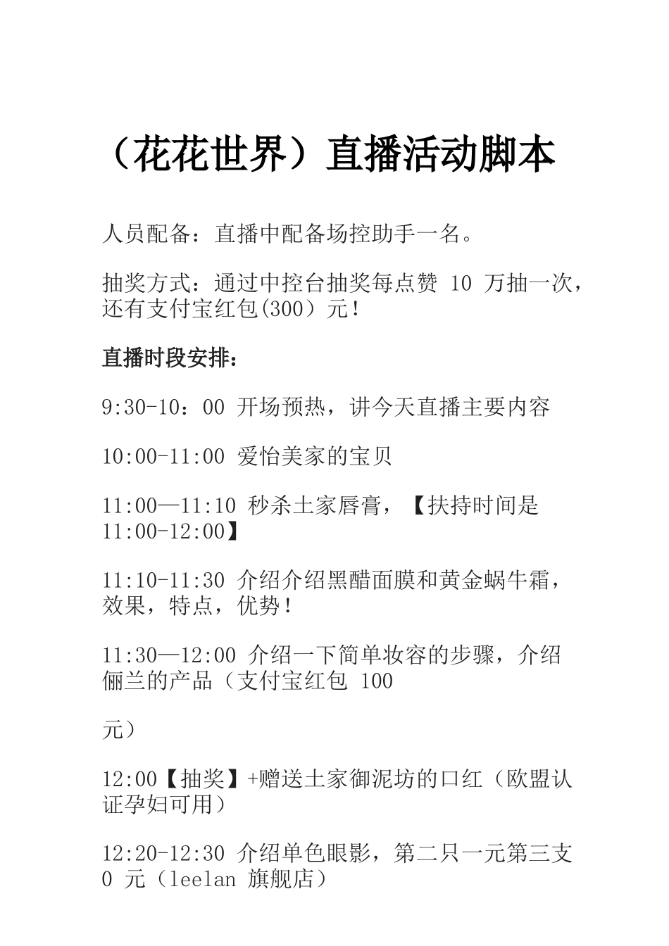 （花花世界）直播活动脚本【MXH】.docx_第1页