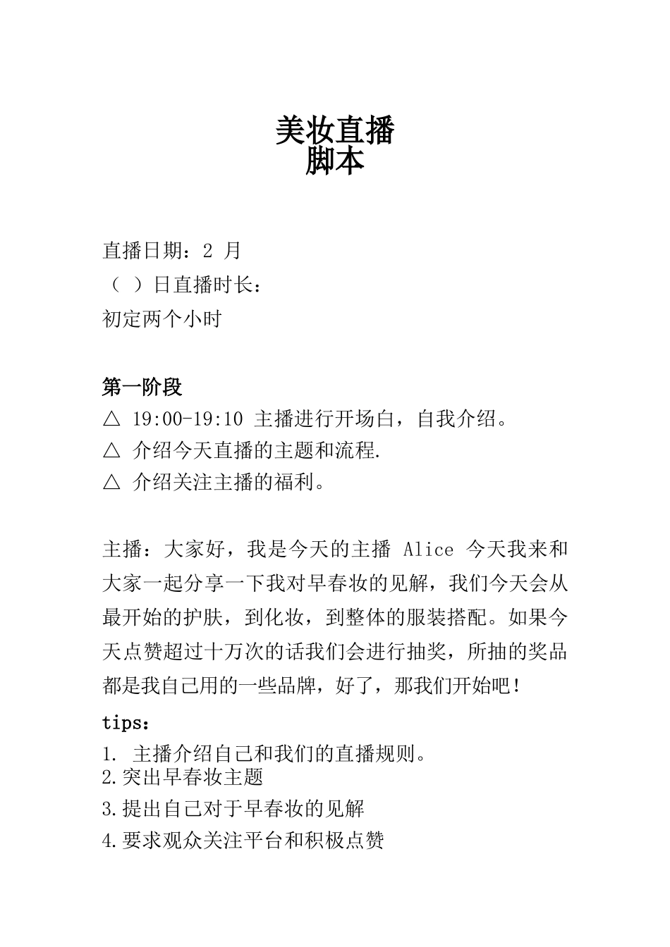 （精品推荐）美妆直播脚本【MXH】.docx_第1页