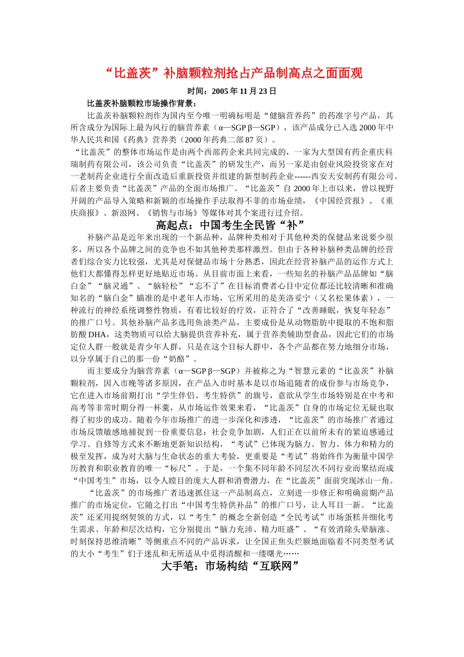 “比盖茨”补脑颗粒剂抢占产品制高点策划.doc_第1页