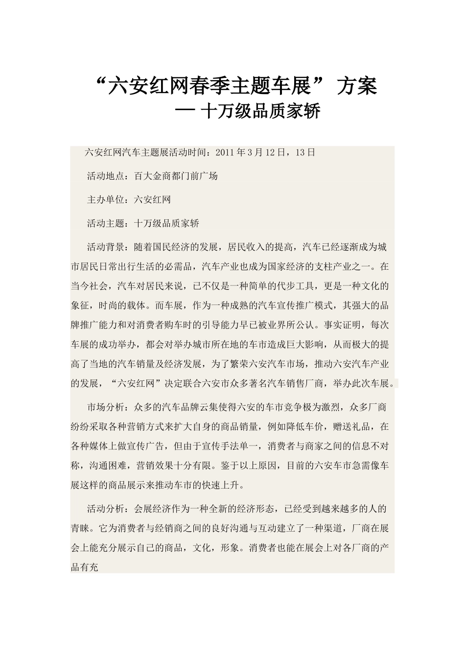 “六安红网春季主题车展”方案.doc_第1页