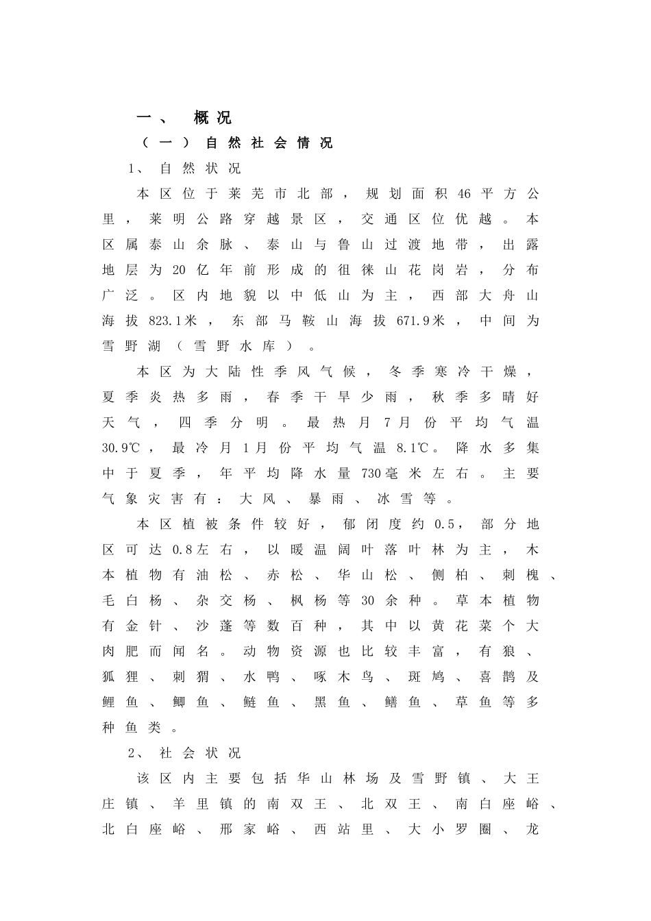 “鲁中山水大观园——莱芜雪野休闲度假区规划.doc_第1页