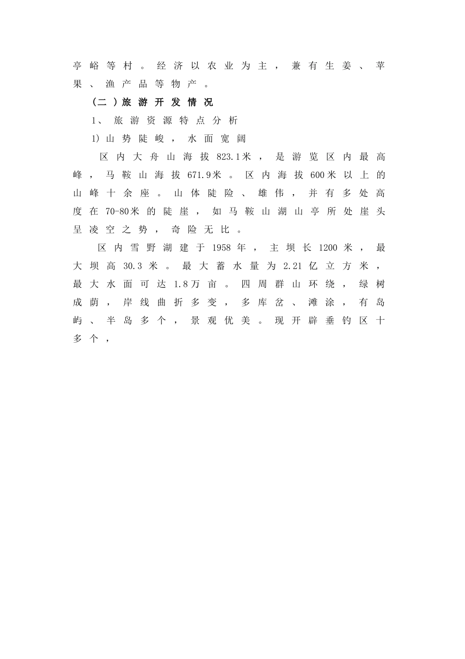 “鲁中山水大观园——莱芜雪野休闲度假区规划.doc_第2页