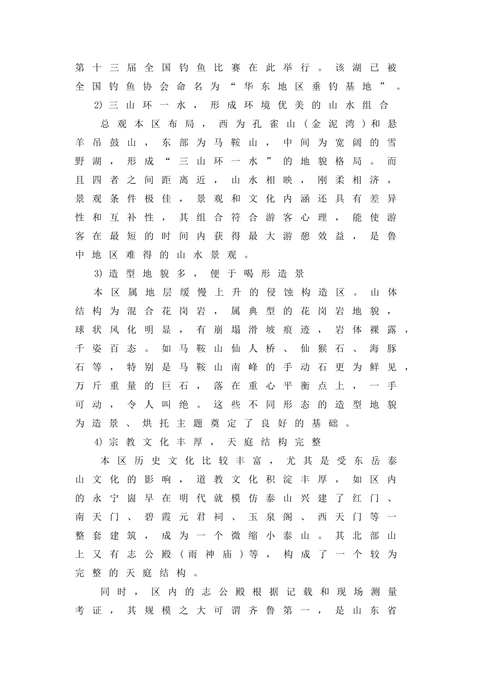 “鲁中山水大观园——莱芜雪野休闲度假区规划.doc_第3页