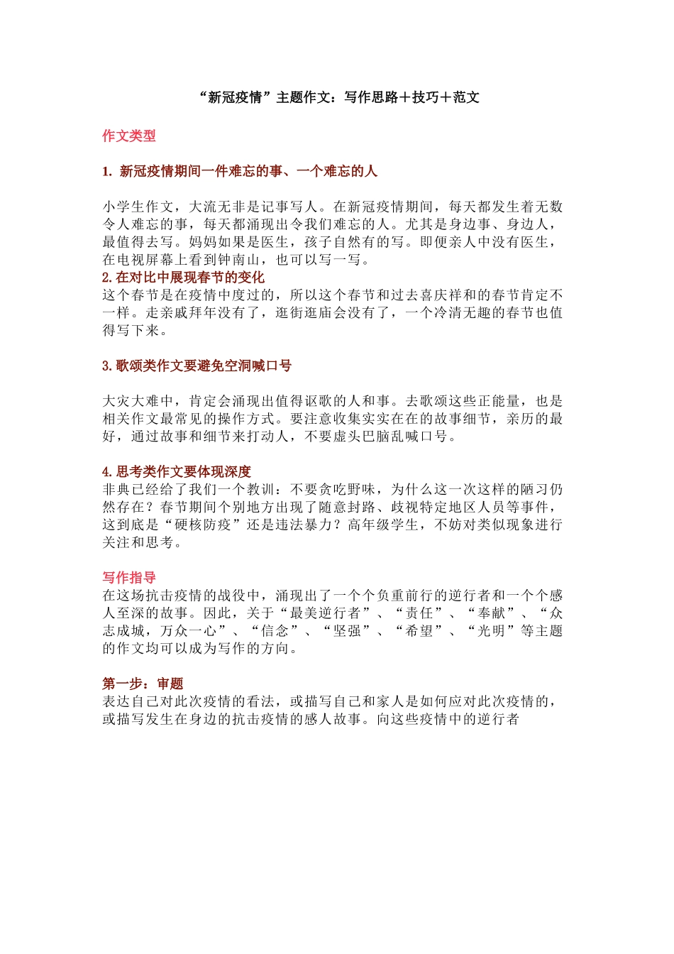 “新冠疫情”主题作文：写作思路＋技巧＋范文（5页）.doc_第1页