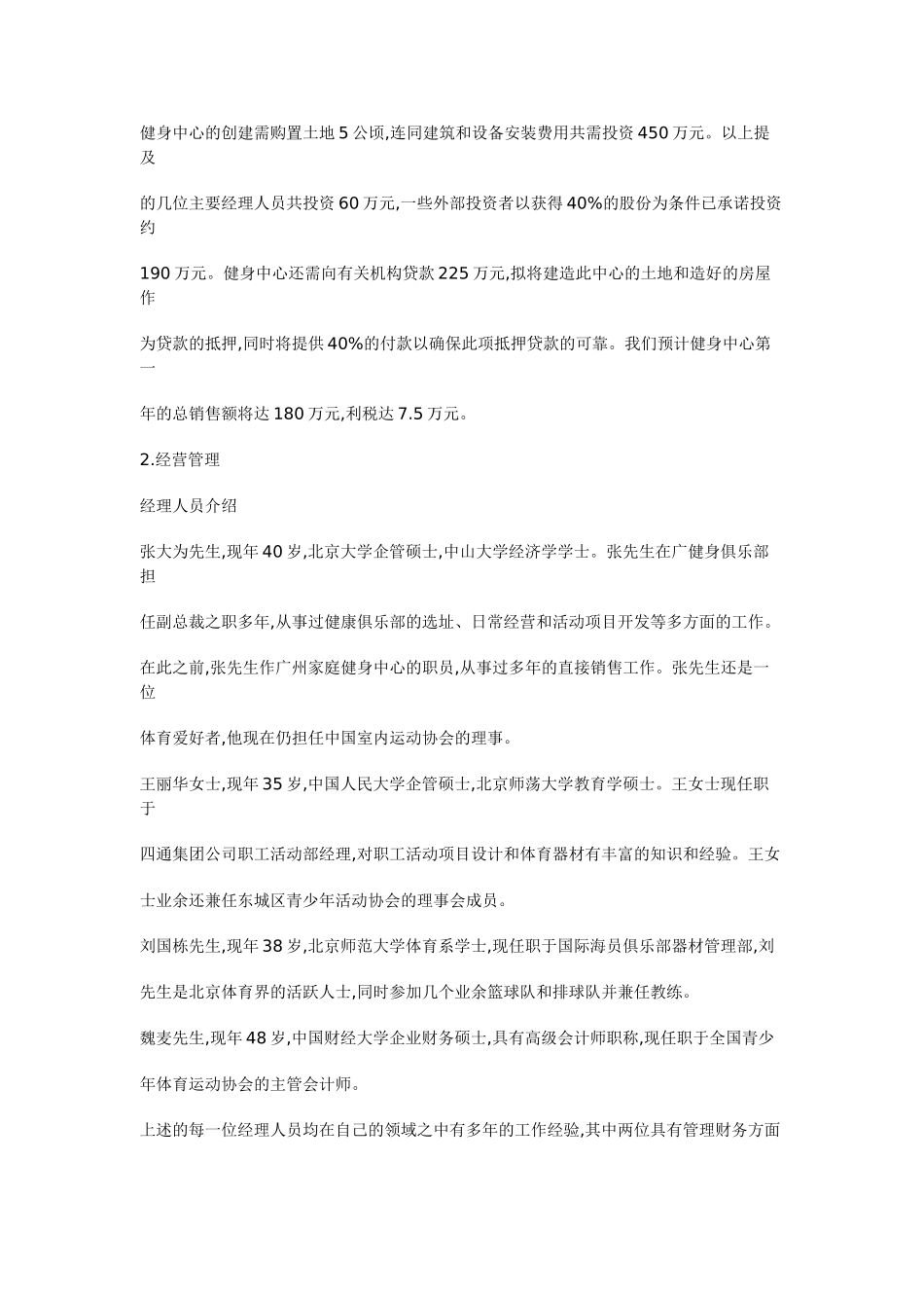 “中华现代健身中心”创业计划.doc_第3页